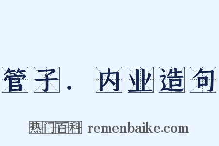 管子．内业造句是什么意思的图片